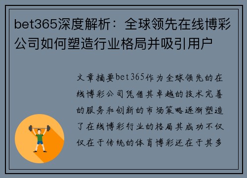 bet365深度解析：全球领先在线博彩公司如何塑造行业格局并吸引用户