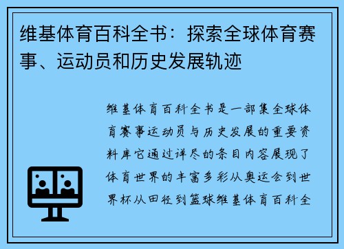 维基体育百科全书：探索全球体育赛事、运动员和历史发展轨迹