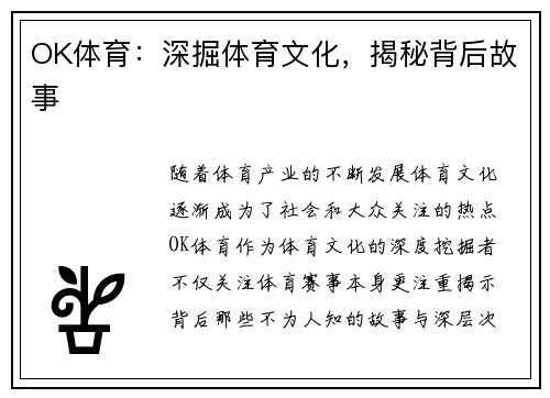 OK体育：深掘体育文化，揭秘背后故事