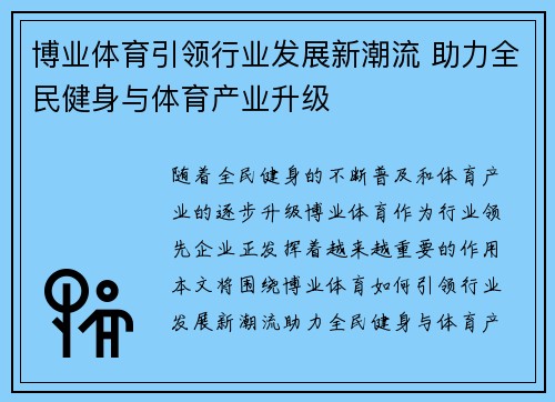 博业体育引领行业发展新潮流 助力全民健身与体育产业升级