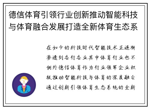 德信体育引领行业创新推动智能科技与体育融合发展打造全新体育生态系统