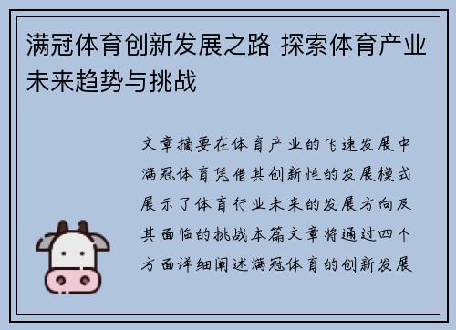 满冠体育创新发展之路 探索体育产业未来趋势与挑战