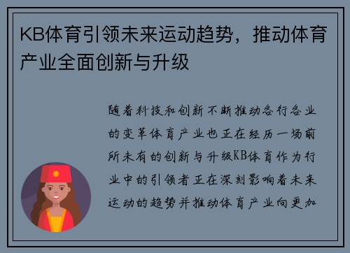 KB体育引领未来运动趋势，推动体育产业全面创新与升级