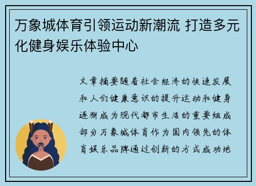 万象城体育引领运动新潮流 打造多元化健身娱乐体验中心