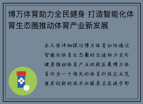 博万体育助力全民健身 打造智能化体育生态圈推动体育产业新发展