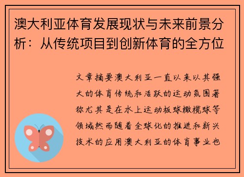 澳大利亚体育发展现状与未来前景分析：从传统项目到创新体育的全方位探讨