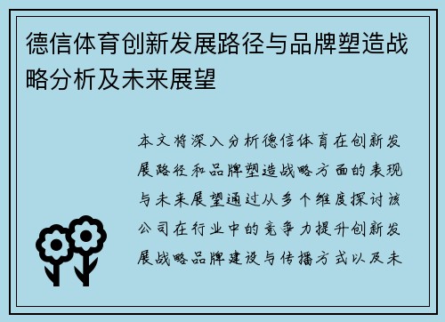 德信体育创新发展路径与品牌塑造战略分析及未来展望