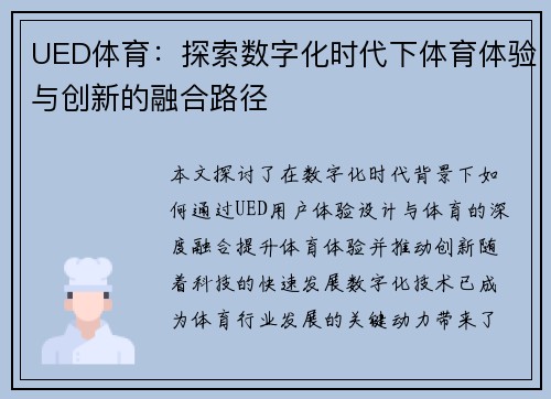 UED体育：探索数字化时代下体育体验与创新的融合路径