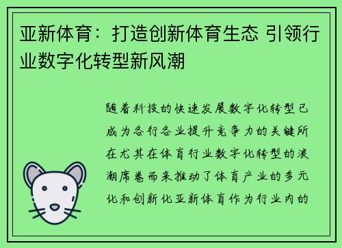 亚新体育：打造创新体育生态 引领行业数字化转型新风潮
