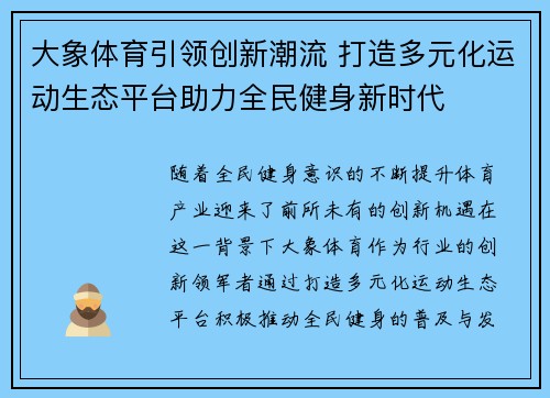 大象体育引领创新潮流 打造多元化运动生态平台助力全民健身新时代