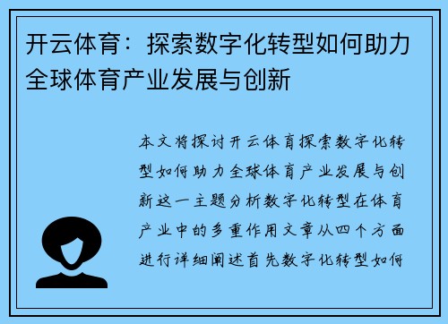 开云体育：探索数字化转型如何助力全球体育产业发展与创新
