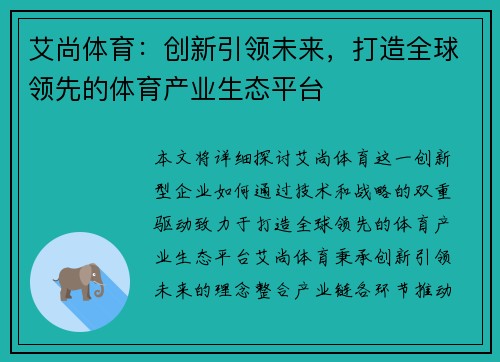 艾尚体育：创新引领未来，打造全球领先的体育产业生态平台
