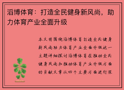 滔博体育：打造全民健身新风尚，助力体育产业全面升级
